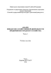 book Анализ финансово-хозяйственной деятельности предприятия городского хозяйства: в 3 ч. Часть 1: Учебное пособие