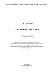 book Управление затратами: учебное пособие