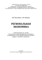 book Региональная экономика: Учебно-методическое пособие для студентов 3 курса бакалавриата, обучающихся по направлению 44.03.04 «Профессиональное обучение», профиль «Экономика и управление»