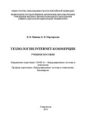 book Технологии Internet-коммерции: учебное пособие. Направление подготовки 230400.62 – Информационные системы и технологии. Профиль подготовки «Информационные системы и технологии». Бакалавриат