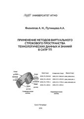 book Применение методов виртуального строкового пространства Технологических данных и знаний в САПР ТП: методическое пособие