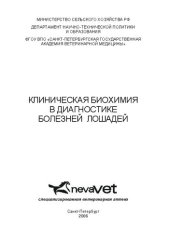 book Клиническая биохимия в диагностике болезней лошадей