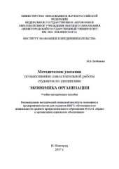 book Методические указания для самостоятельной работы студентов по дисциплине «Экономика организации»: Учебно-методическое пособие