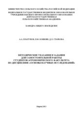 book Методические указания и задания для самостоятельной работы студентов агрономического факультета по дисциплине «Основы научных исследований»: Методические указания