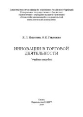 book Инновации в торговой деятельности: учебное пособие