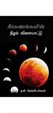 book கிரகணங்களின் நிழல் விளையாட்டு