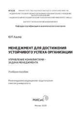 book Менеджмент для достижения устойчивого успеха организации. Управление конфликтами – задача менеджмента: Учебное пособие