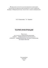 book Теория информации: практикум