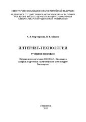 book Интернет-технологии: учебное пособие. Направление подготовки 080100.62 – Экономика. Профиль подготовки «Бухгалтерский учет и аудит». Бакалавриат