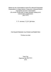 book Государственно-частное партнерство: учебное пособие