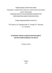 book Правовые нормы защиты информации в автоматизированных системах: учебное пособие