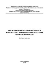 book Трансформация и консолидация отчетности в соответствии с международными стандартами финансовой отчетности