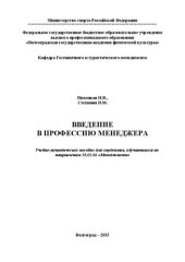 book Введение в профессию менеджера: учебно-методическое пособие по изучению курса и подготовке к семинарским занятиям для студентов 1курса, обучающихся по специальности 380302 «Менеджмент организации» очной формы обучения