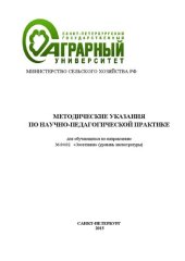 book Методические указания по научнопедагогической практике для обучающихся по направлению подготовки 36.04.02 «Зоотехния» (уровень магистратуры)