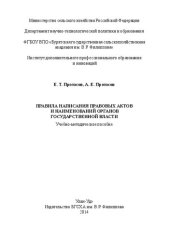 book Правила написания правовых актов и наименований органов государственной власти: Учебно-методическое пособие