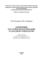 book Концепции массовой коммуникации в западной социологии: Учебное пособие для студентов-бакалавров, обучающихся по направлению 42.03.01 «Реклама и связи с общественностью»