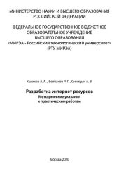 book Разработка интернет ресурсов: Методические указания