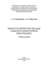 book Криптографические методы защиты компьютерной информации