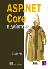 book Asp.net core в действии