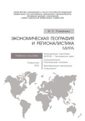 book Экономическая география и регионалистика мира: учебное пособие. Направление подготовки 38.05.02 – Таможенное дело. Специализация «Таможенные платежи». Квалификация выпускника. Специалист