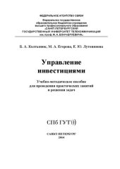 book Управление инвестициями: учебно-методическое пособие для проведения практических занятий и решения задач