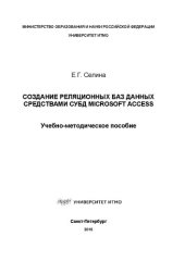 book Создание реляционных баз данных средствами СУБД Microsoft Access: учебно-методическое пособие
