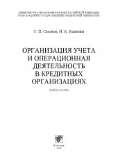 book Организация учета и операционная деятельность в кредитных организациях: Учебное пособие