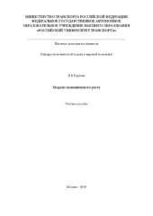 book Модели экономического роста: Учебное пособие для студентов экономических специальностей ИЭФ