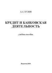book Кредит и банковская деятелность