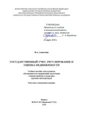 book Государственный учет, регулирование и оценка недвижимости: учебное пособие