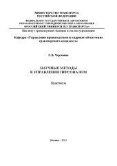 book Научные методы в управлении персоналом. Практикум для студентов направления «Управление персоналом» очно-заочной формы обучения