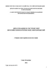 book Дератизация в системе противоэпизоотических мероприятий: учебно-методическое пособие