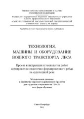 book Технология, машины и оборудование водного транспорта леса. Проект конструкции и технологии работ сортировочно-сплоточно-формировочного рейда на судоходной реке