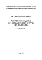 book Разработка моделей информационных систем на языке UML: Учебное пособие