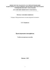 book Проектирование интерфейсов: Учебно-методическое пособие для студентов направления подготовки 09.03.03 «Прикладная информатика»