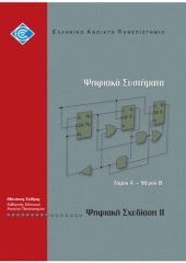 book ΠΛΗ21 ΨΗΦΙΑΚΑ ΣΥΣΤΗΜΑΤΑ Τόµος A' Μερος Β Ψηφιακή Σχεδίαση ΙI