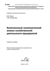 book Комплексный экономический анализ хозяйственной деятельности предприятий