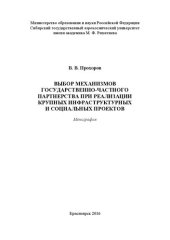 book Выбор механизмов государственно-частного партнерства при реализации крупных инфраструктурных и социальных проектов: Монография