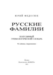 book Русские фамилии: популярный этимологический словарь