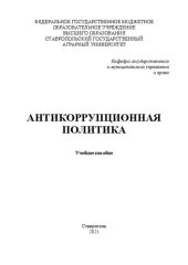 book Антикоррупционная политика: учеб. пособие