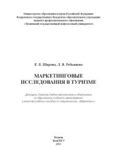 book Маркетинговые исследования в туризме