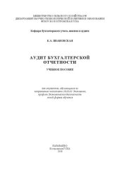 book Аудит бухгалтерской отчетности: Учебное пособие для студентов, обучающихся по направлению подготовки 38.03.01 Экономика, профиль Экономическая безопасность очной формы обучения