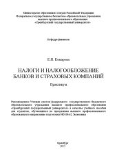book Налоги и налогообложение банков и страховых компаний. Практикум: Учебное пособие для студентов, обучающихся по программам высшего профессионального образования по направлению подготовки 080100.62 Экономика