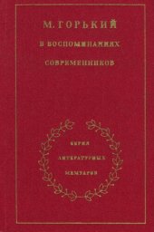 book М. Горький в воспоминаниях современников