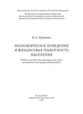 book Экономическое поведение и финансовая грамотность населения: Учебное пособие