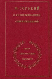 book М. Горький в воспоминаниях современников