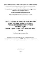 book Методические рекомендации по подготовке и проведению государственной итоговой аттестации по специальности «Таможенное дело»: Учебно-методическое пособие