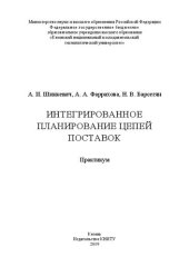 book Интегрированное планирование цепей поставок: практикум