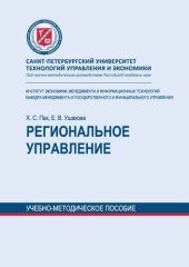 book Региональное управление: учебно-методическое пособие