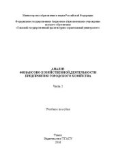 book Анализ финансово-хозяйственной деятельности предприятия городского хозяйства: в 3 ч. Часть 2: Учебное пособие